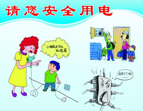 家庭安全用电知识
